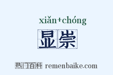 显崇是什么意思的图片